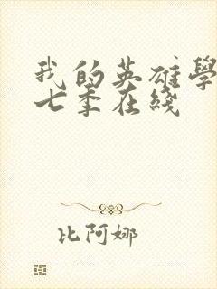 我的英雄学院第七季在线