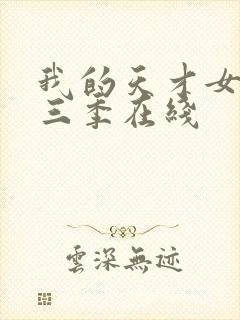 我的天才女友第三季在线