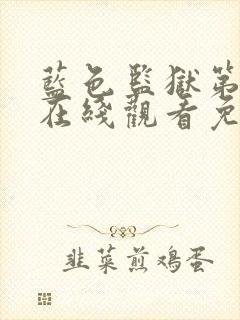 蓝色监狱第一季在线观看免费高清