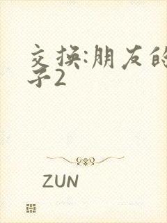 交换:朋友的妻子2