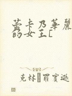 蕾卡乃华丽且我的女王[