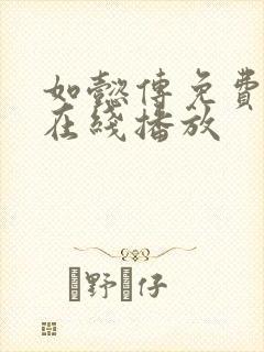 如懿传免费高清在线播放