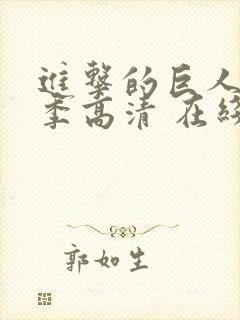 进击的巨人第二季高清 在线观看