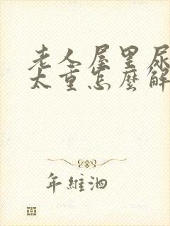 老人屋里尿骚味太重怎么解决