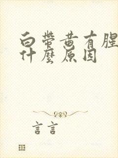 白带黄有腥味是什么原因封面