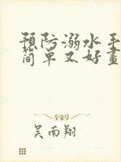 预防溺水手抄报简单又好画封面