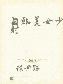 日韩美女少妇内射