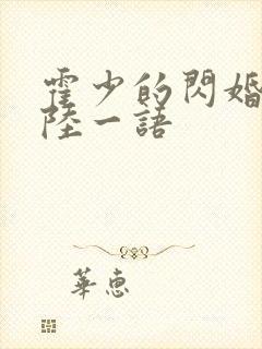 霍少的闪婚暖妻陆一语