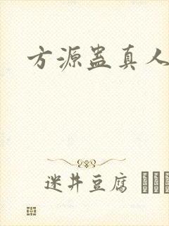 方源蛊真人小说封面