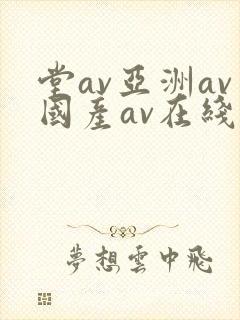 堂av亚洲av国产av在线