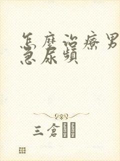 怎么治疗男性尿急尿频