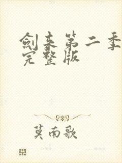 剑来第二季8集完整版