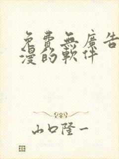 免费无广告看动漫的软件