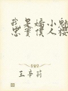 我是娇小魅魔的忠实仆人樱花动漫