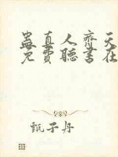 蛊真人齐天小说免费听书在线