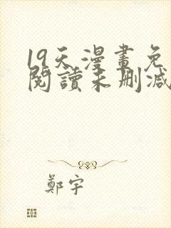 19天漫画免费阅读未删减