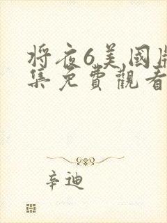 将夜6美国版全集免费观看