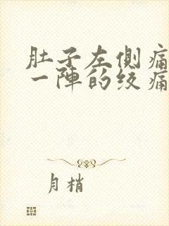 肚子左侧痛一阵一阵的绞痛男性