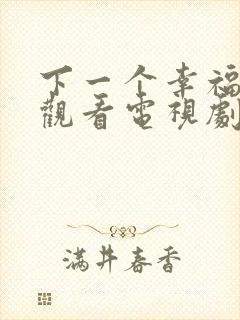 下一个幸福免费观看电视剧