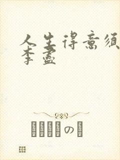 人生得意须尽欢李尽