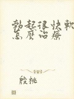 勃起很快软下来怎么治疗