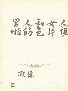 男人和女人啪啪啪的色片视频