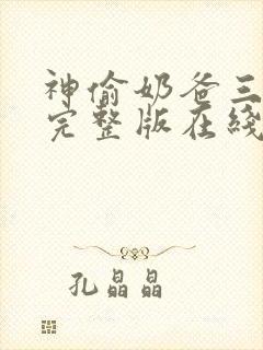 神偷奶爸三免费完整版在线观看