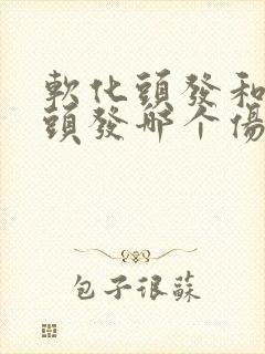 软化头发和拉直头发哪个伤害大