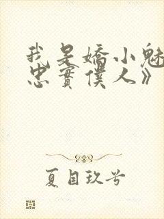 我是娇小魅魔的忠实仆人》