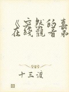 《突然的喜欢》在线观看第13集