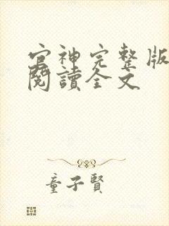 官神完整版免费阅读全文