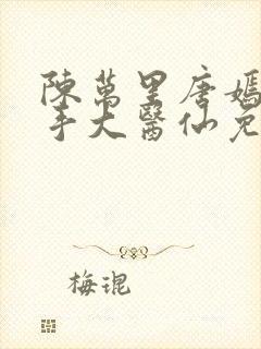 陈万里唐嫣然妙手大医仙免费阅读封面