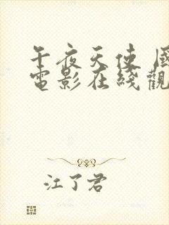 午夜天使 国语电影在线观看免费