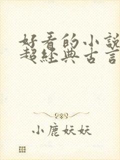 好看的小说推荐超经典古言