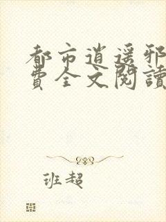 都市逍遥邪医免费全文阅读