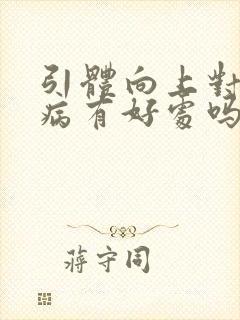 引体向上对颈椎病有好处吗