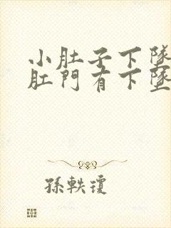 小肚子下坠胀疼肛门有下坠感