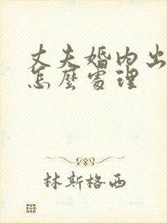 丈夫婚内出轨 怎么处理封面