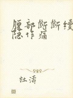 腹部断断续续隐隐作痛