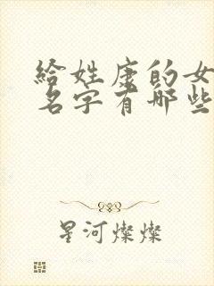 给姓康的女孩取名字有哪些