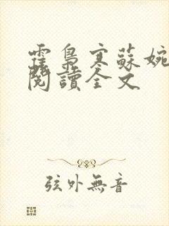 霍枭寒苏婉免费阅读全文