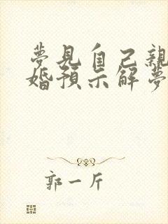 梦见自己亲弟结婚预示解梦