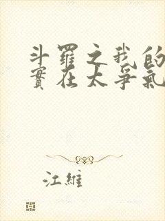 斗罗之我的武魂实在太争气