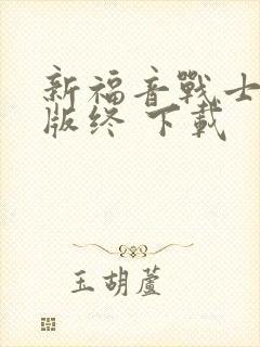 新福音战士剧场版终 下载