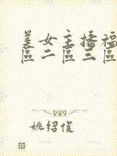 美女主播福利一区二区三区视频封面