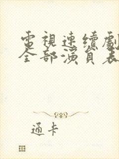 电视连续剧夺爱全部演员表