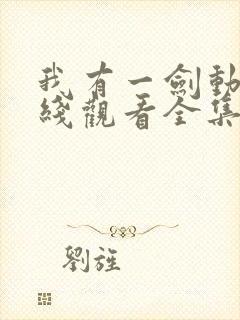 我有一剑动漫在线观看全集免费播放