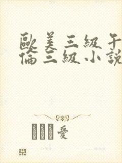 欧美三级午夜理伦三级小说