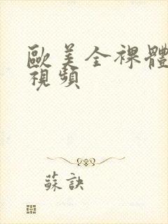 欧美全裸体女性视频