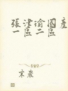 张津瑜国产av一区二区